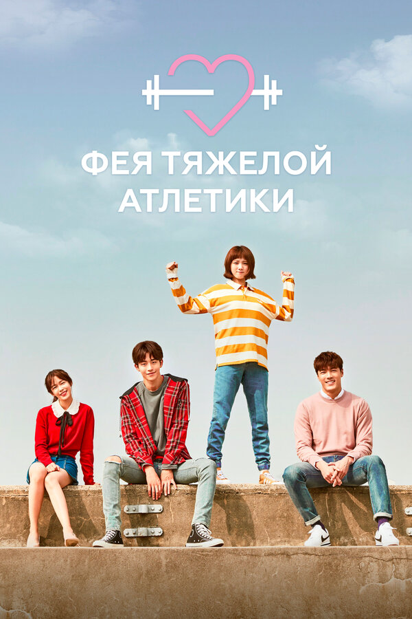 Фея тяжёлой атлетики - постер сериала